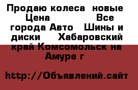 Продаю колеса, новые  › Цена ­ 16.000. - Все города Авто » Шины и диски   . Хабаровский край,Комсомольск-на-Амуре г.
